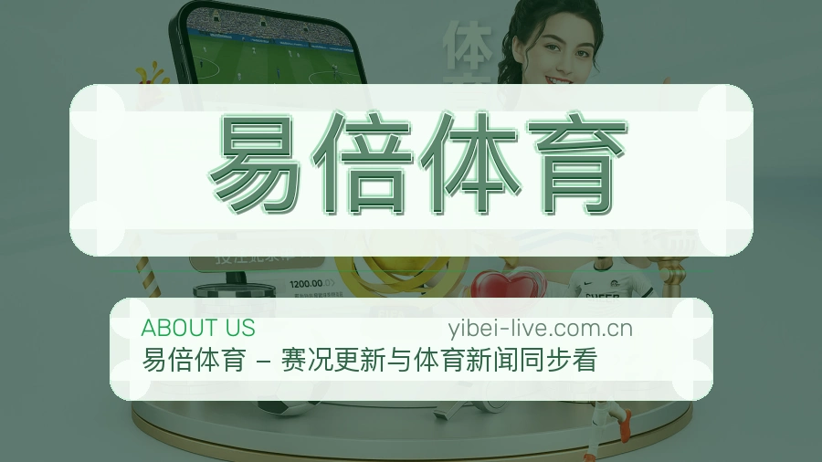 易倍体育关于我们模块图