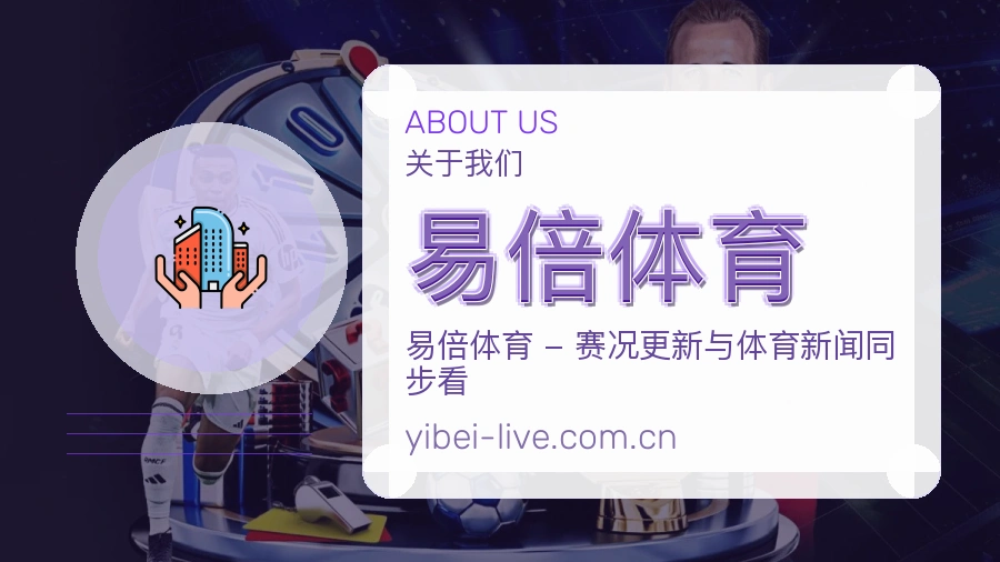 易倍体育关于我们